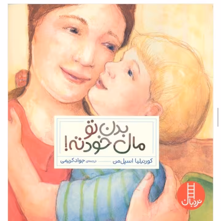 کتاب کودک  بدن تو مال خودته انتشارات نردبان