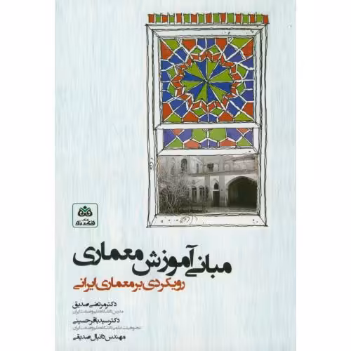 کتاب مبانی آموزش معماری