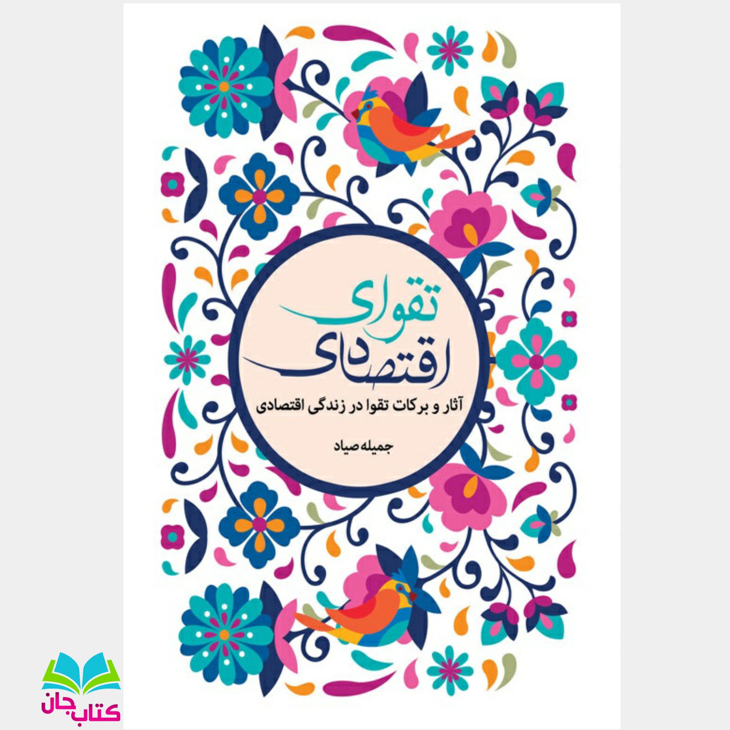 کتاب تقوای اقتصادی (آثار و برکات تقوا در زندگی اقتصادی)