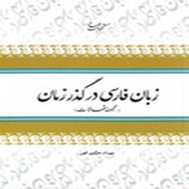 زبان فارسی درگذر زمان - جلد 1