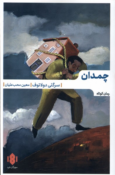 کتاب بازی رقعی مهرگان خرد اثر دومنیکو استارنونه