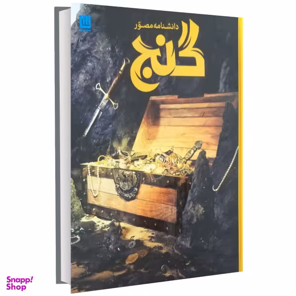 کتاب دانشنامه مصور گنج اثر فیلیپ استیل