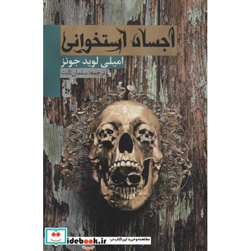 اجساد استخوانی (شمیز،رقعی،یوبان)