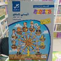 شیمی جامع کتاب درسی دهم یازدهم دوازدهم زیر ذره بین.  کتاب آموزشی پیشرو .کاپ