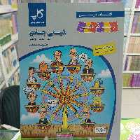 شیمی جامع کتاب درسی دهم یازدهم دوازدهم زیر ذره بین.  کتاب آموزشی پیشرو .کاپ