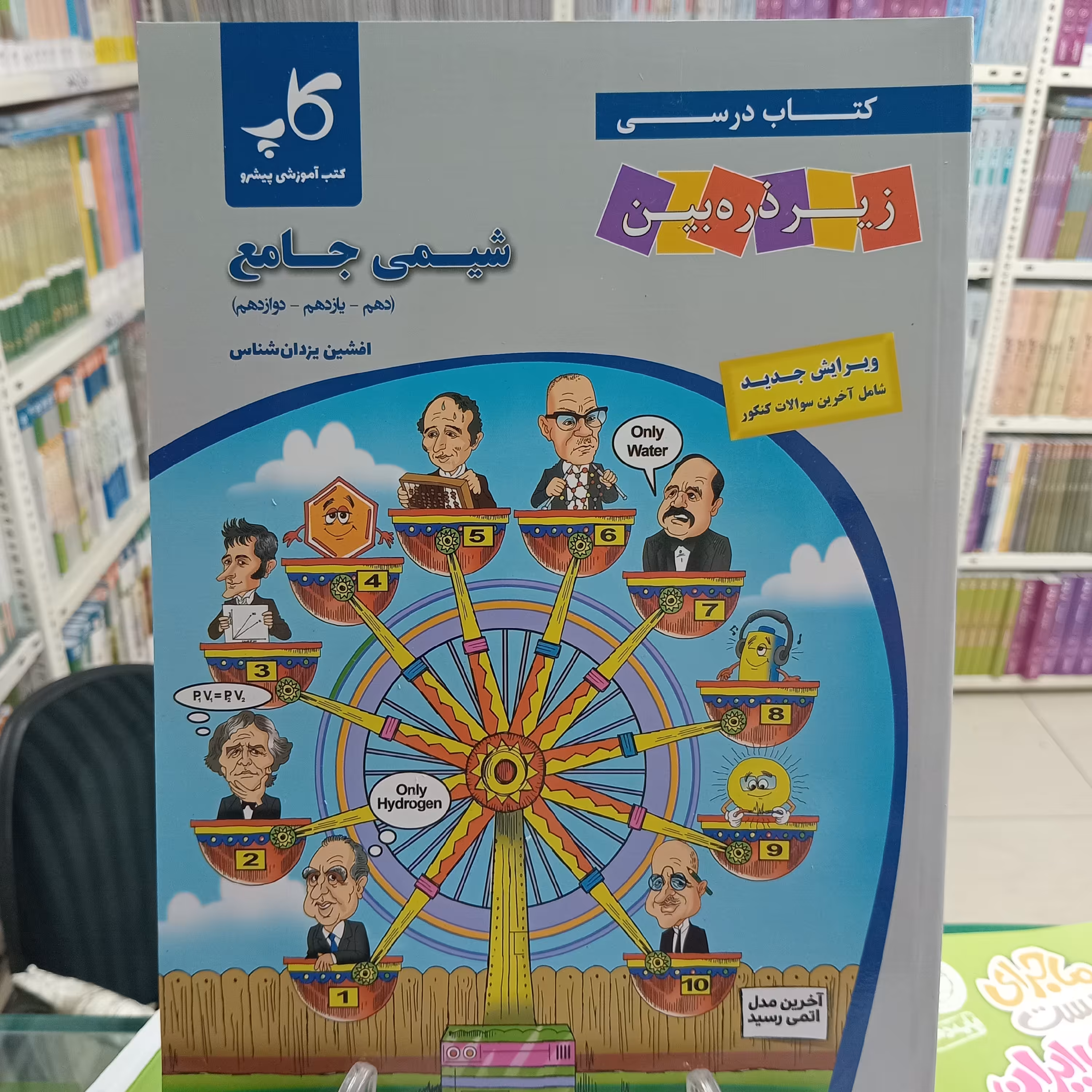 شیمی جامع کتاب درسی دهم یازدهم دوازدهم زیر ذره بین.  کتاب آموزشی پیشرو .کاپ