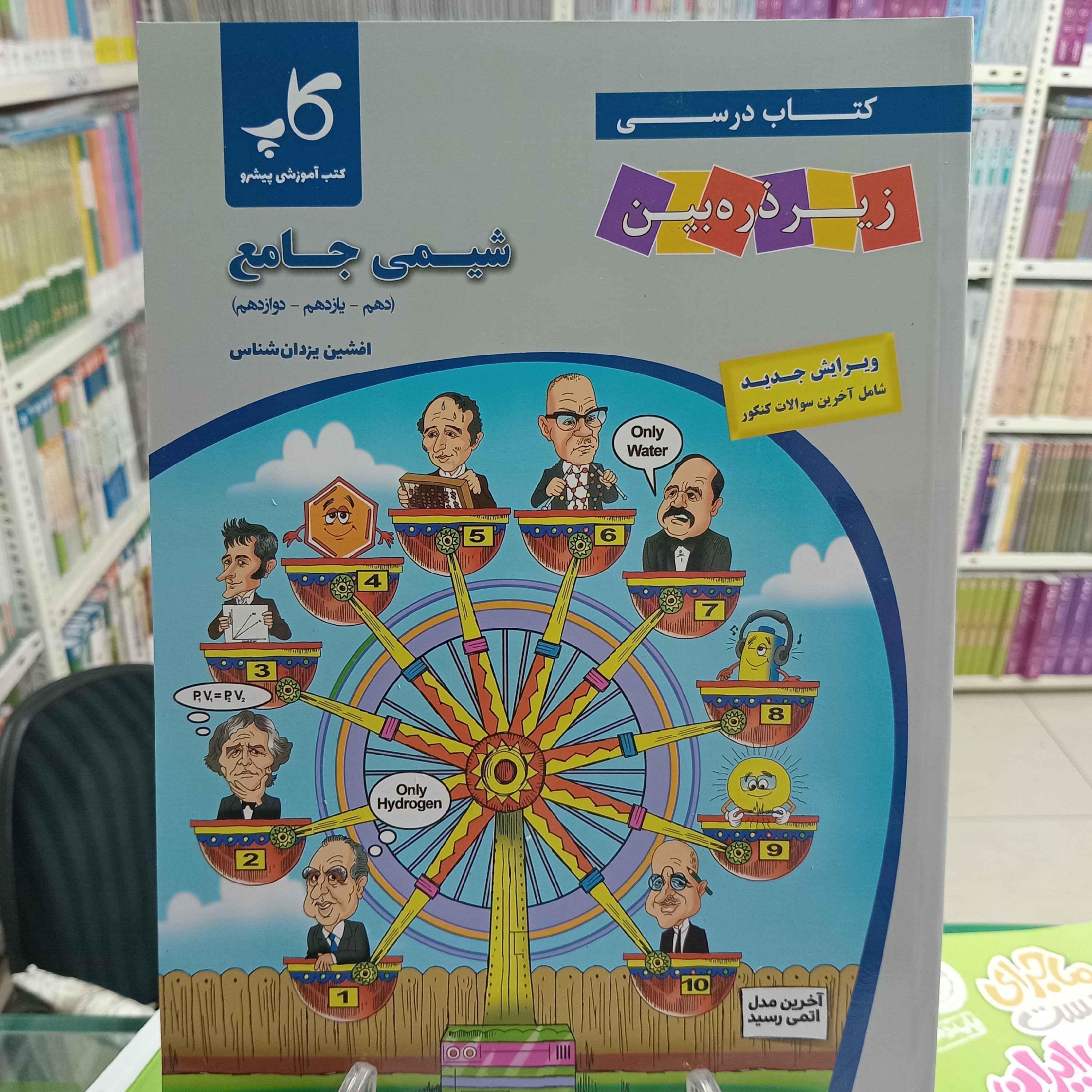 شیمی جامع کتاب درسی دهم یازدهم دوازدهم زیر ذره بین. کتاب آموزشی پیشرو .کاپ