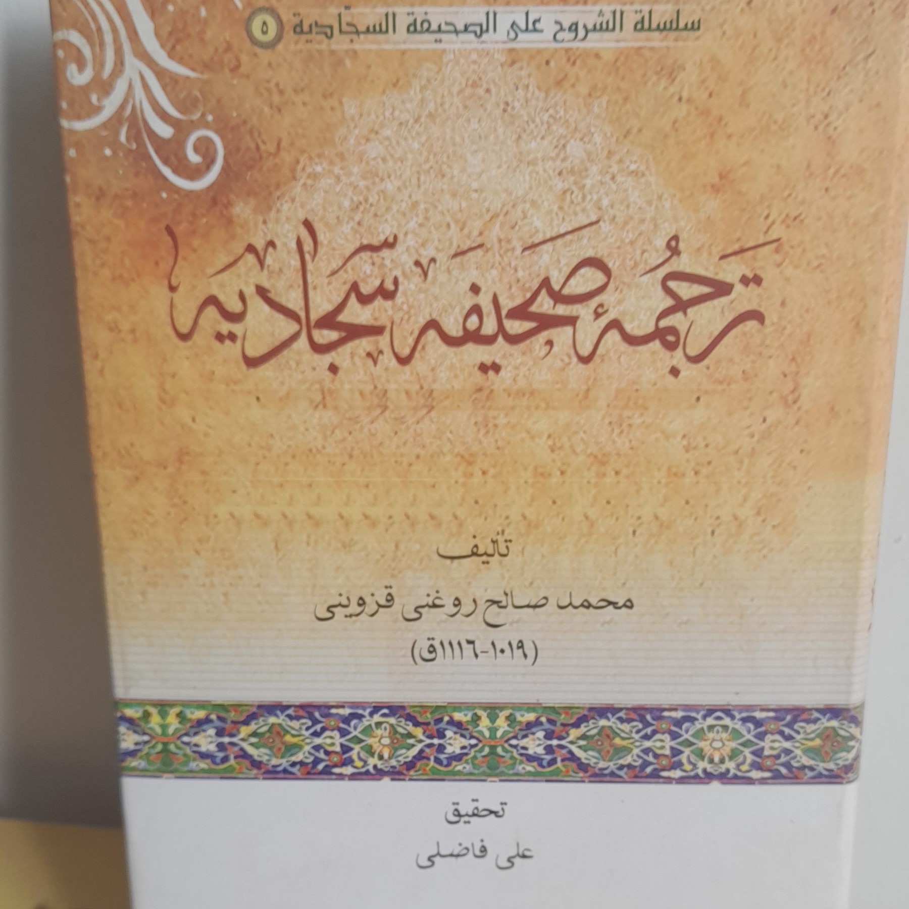 صحیفه سجادیه همراه ترجمه وشرح تلیف استاد محمدصالح روغنی قزوینی وتحقیق علی فاضلی (لطفا توضیحات مطالعه شود)شروح دیگرموجودس