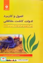 قیمت و خرید کتاب اصول و کاربرد ادوات کاشت حفاظتی | ایده بوک