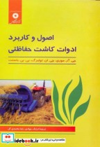 قیمت و خرید کتاب اصول و کاربرد ادوات کاشت حفاظتی | ایده بوک