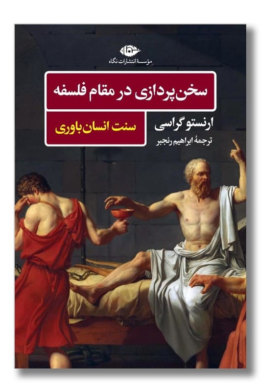 کتاب سخن پردازی در مقام فلسفه