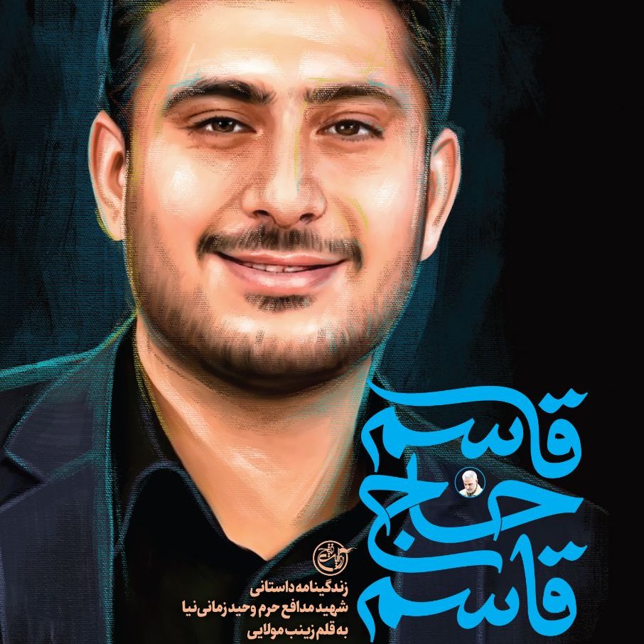 قاسم حاج قاسم