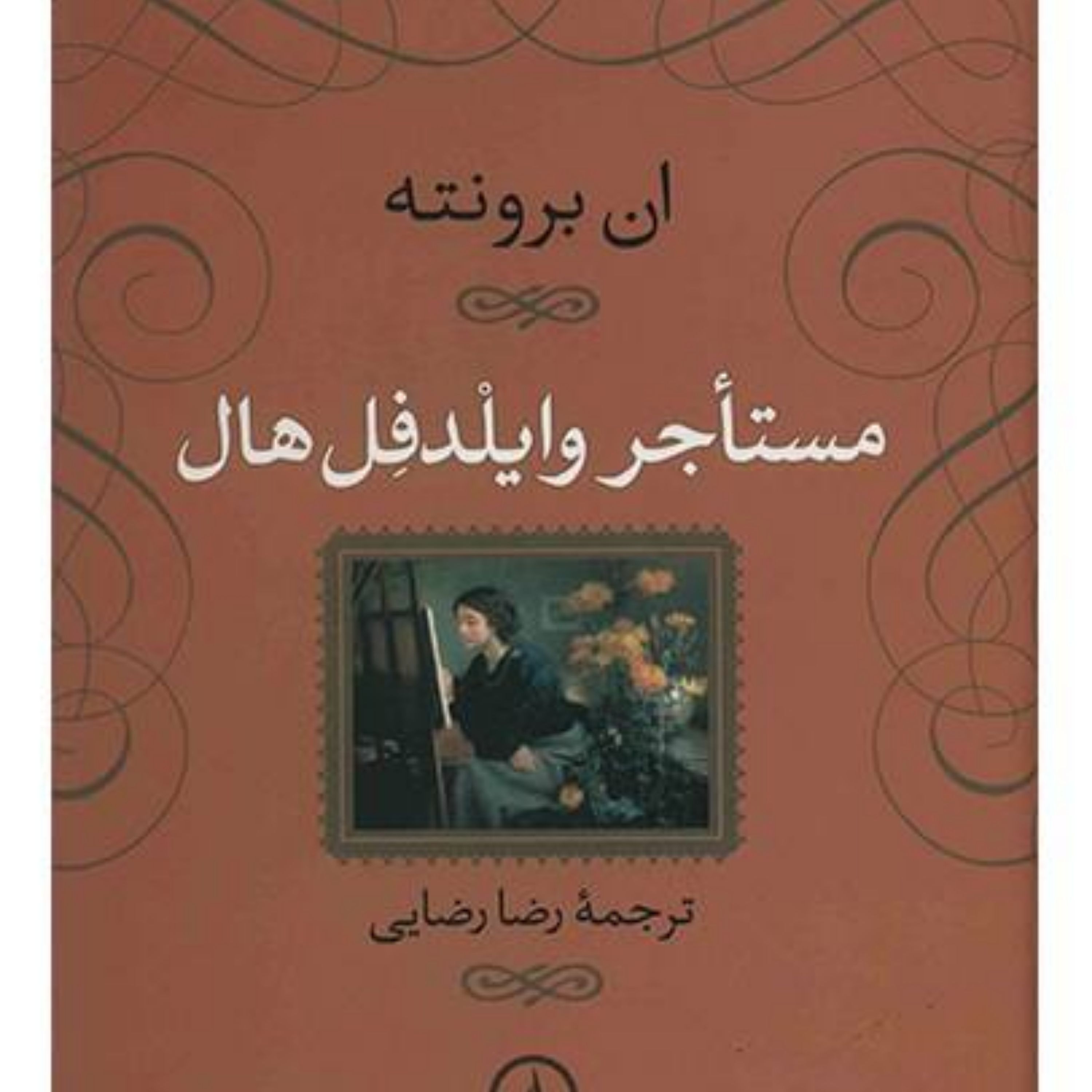 کتاب مستاجر وایلدفل هال اثر ان برونته نشر نی