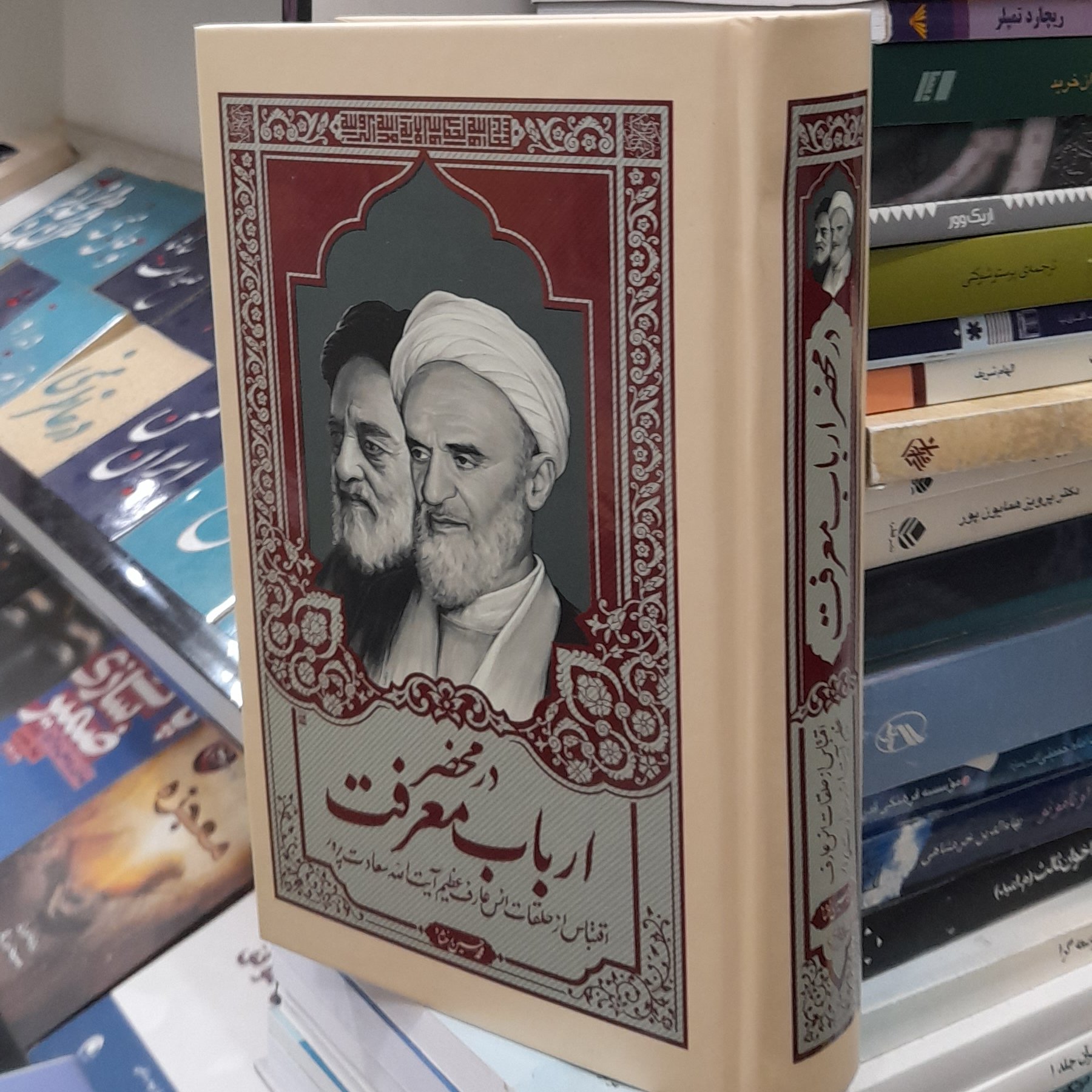 درمحضر ارباب معرفت
