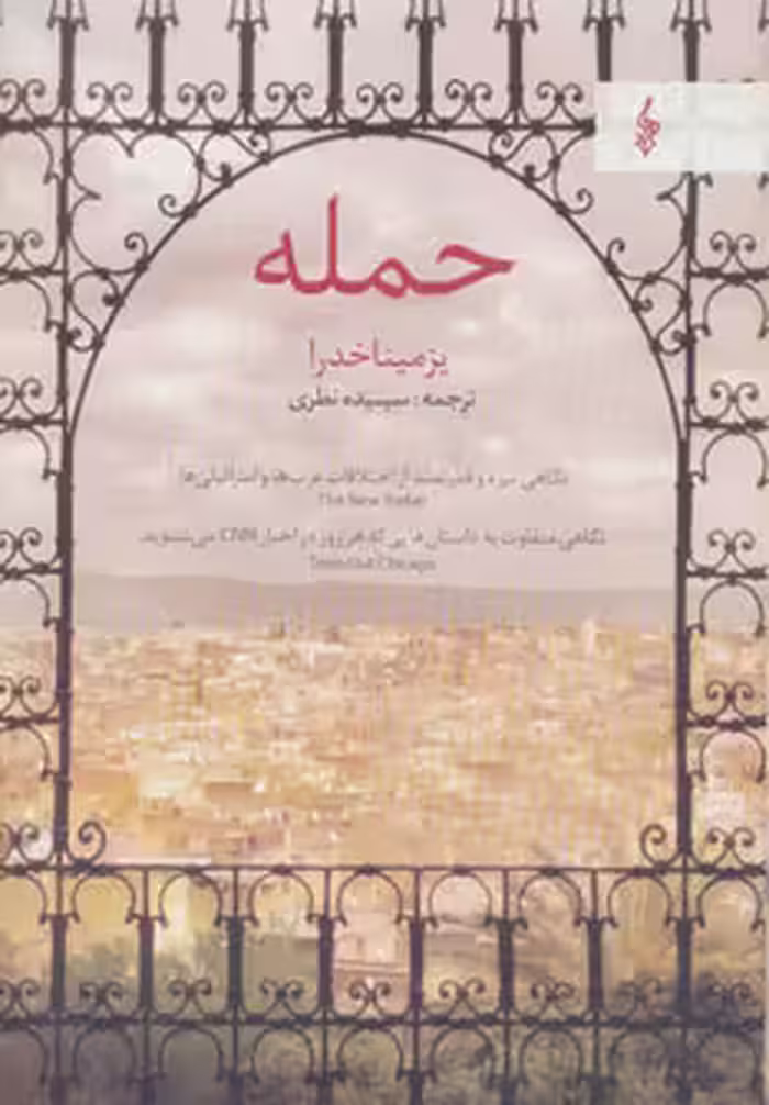 کتاب حمله