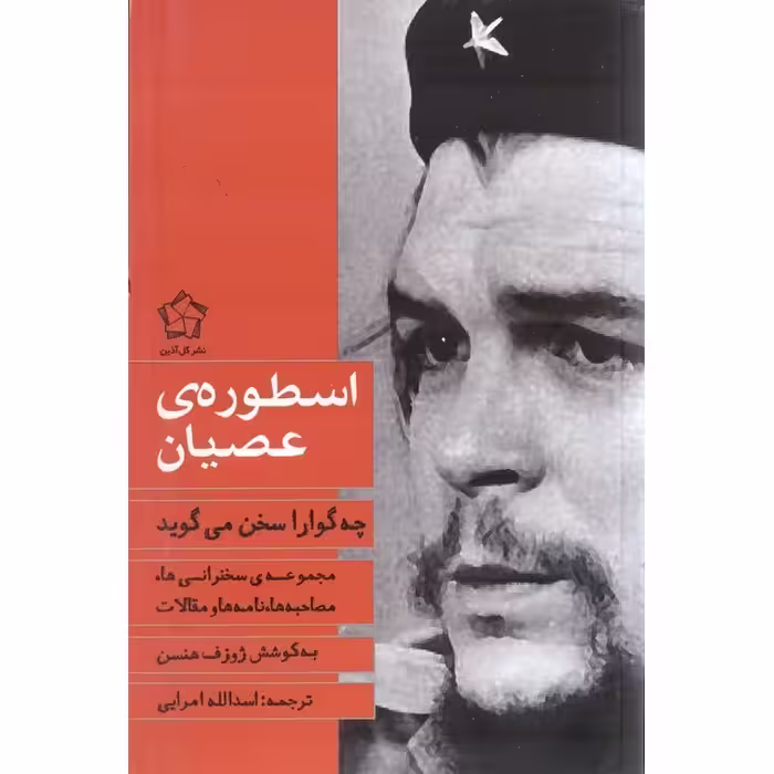 اسطوره ی عصیان