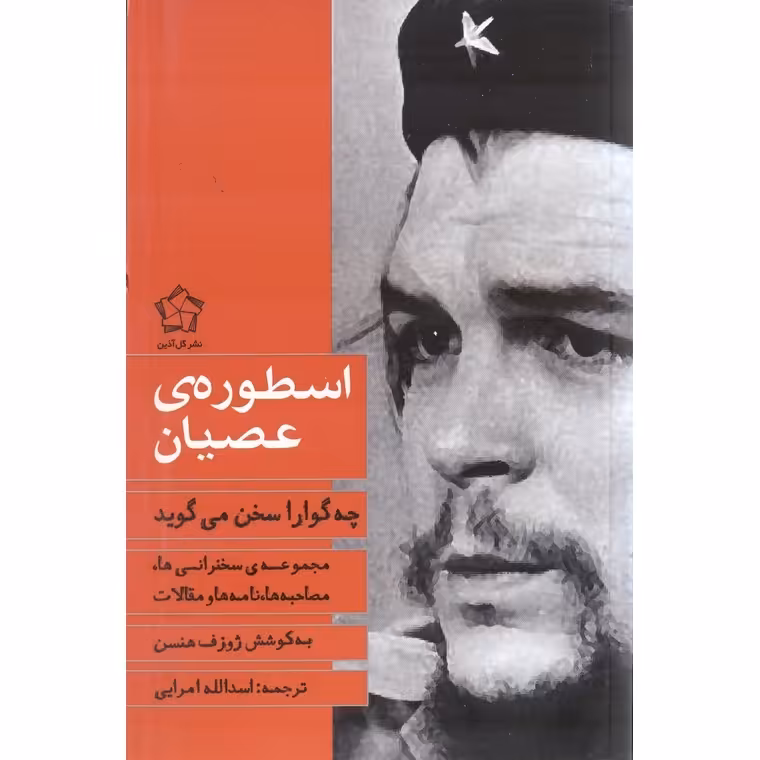 اسطوره ی عصیان