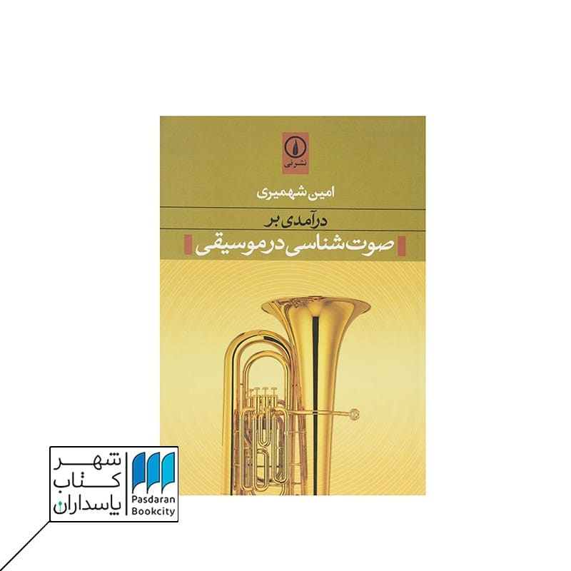 کتاب درآمدی بر صوتشناسی در موسیقی