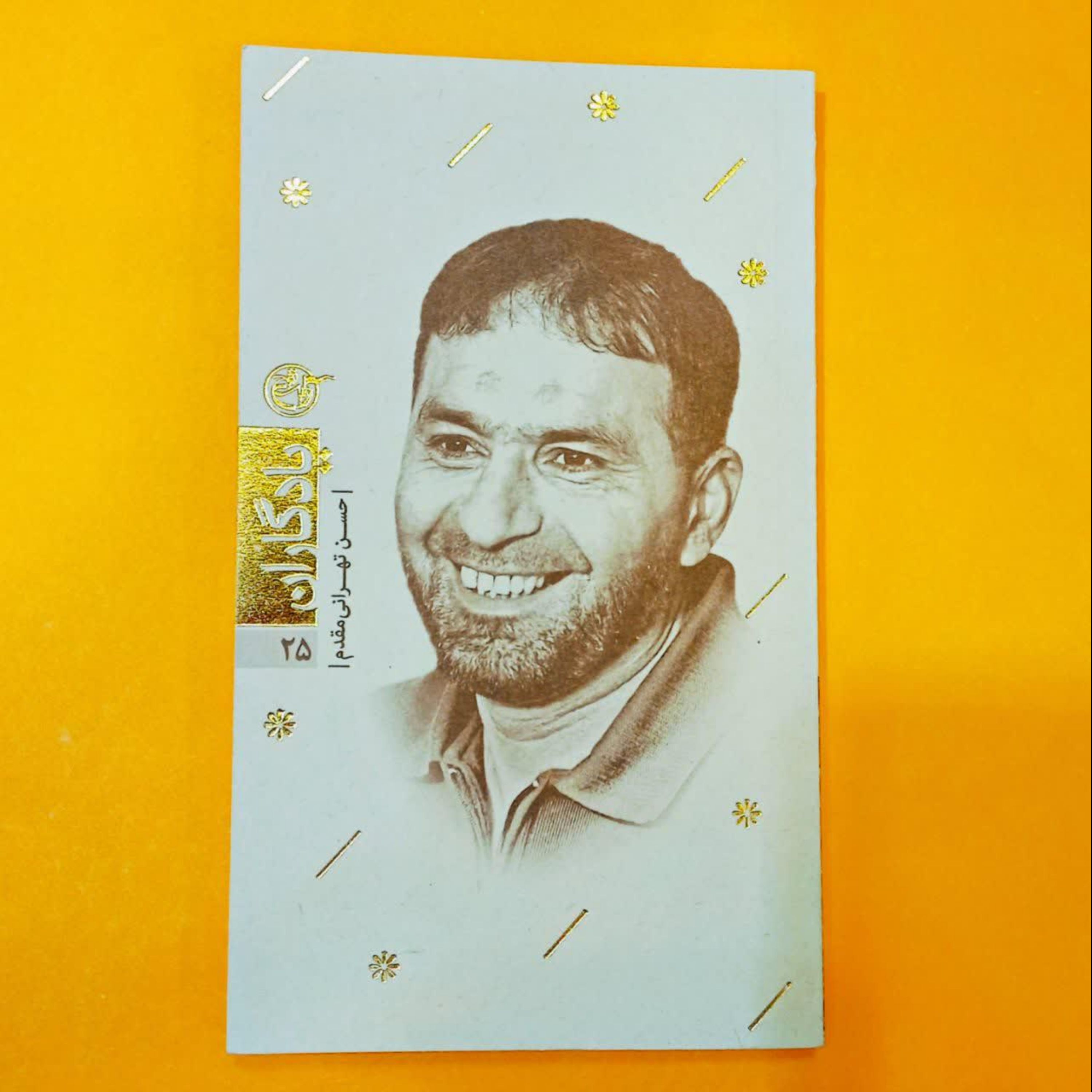 کتاب یادگاران 25 حسن طهرانی مقدم نوشته فرزانه مردی  انتشارات روایت فتح