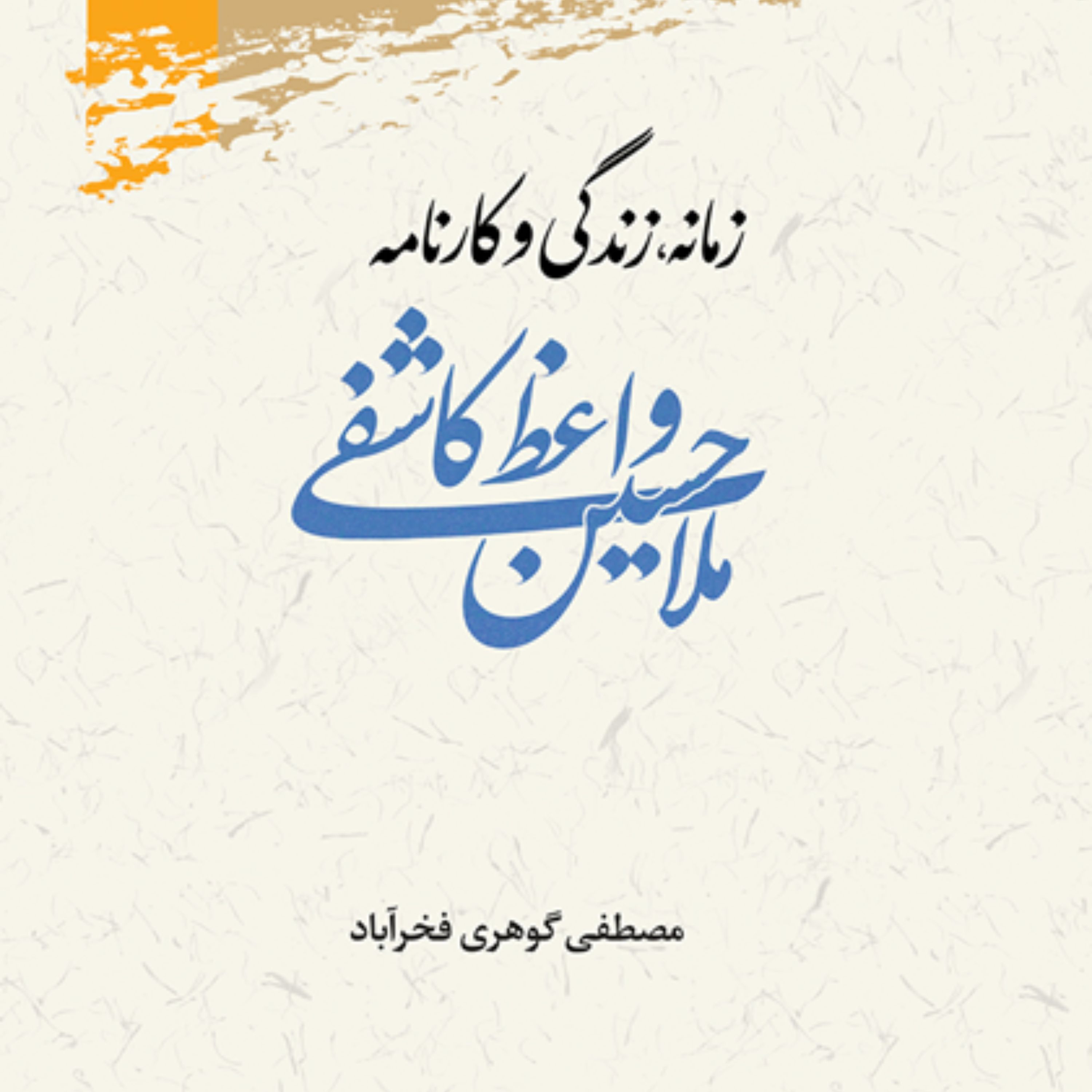 زمانه زندگی و کارنامه ملاحسین واعظ کاشفی