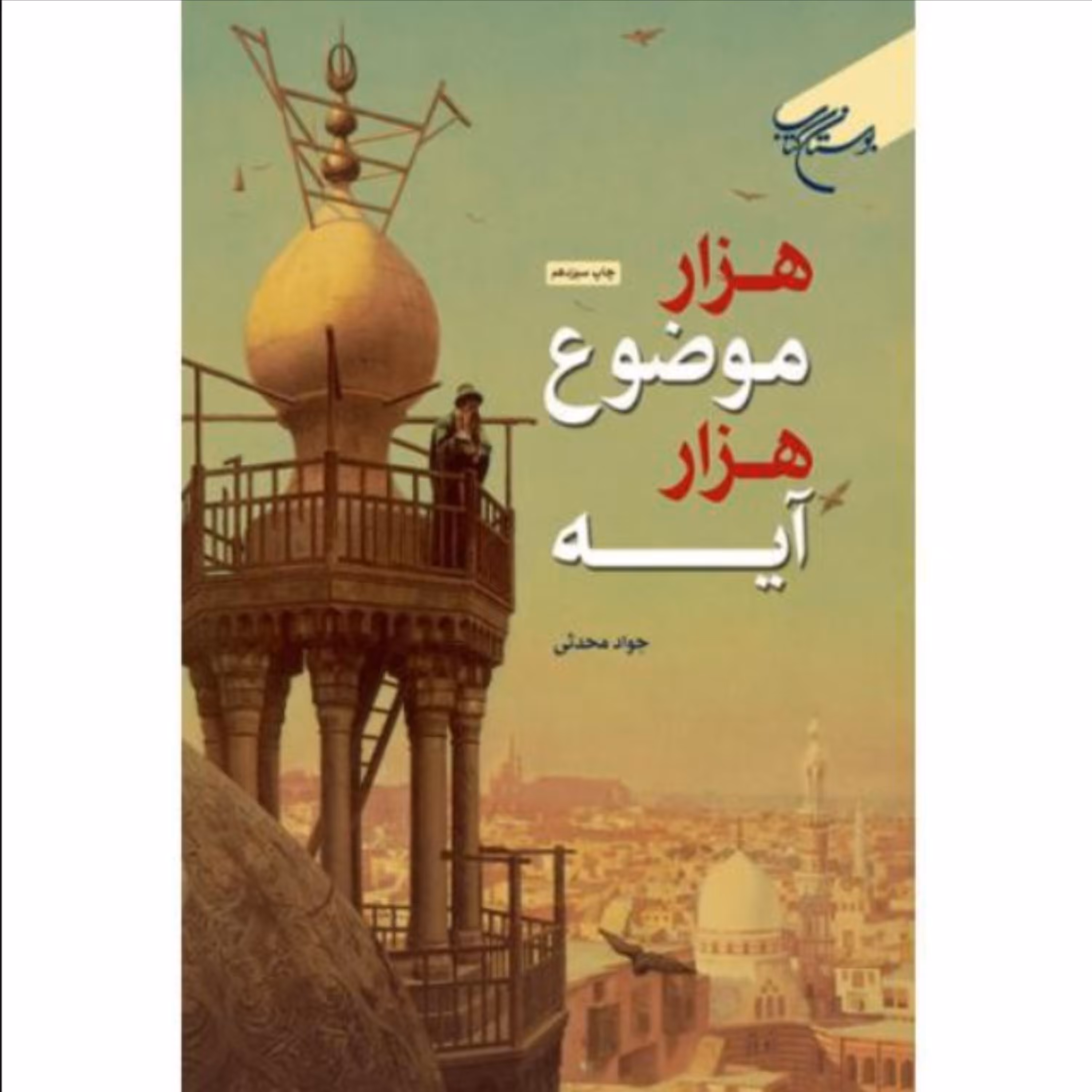 کتاب هزار موضوع هزار آیه اثر جواد محدثی انتشارات بوستان کتاب