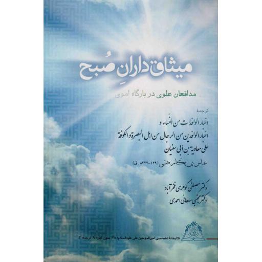 میثاق داران صبح - (مدافعان علوی در بارگاه اموی)