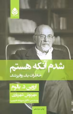 شدم آنکه هستم (خاطرات یک روانپزشک)