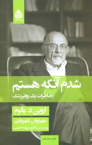 شدم آنکه هستم (خاطرات یک روانپزشک)