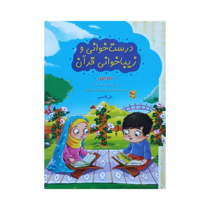 011164-کتاب درست خوانی و زیباخوانی قرآن 1 نویسنده علی قاسمی انتشارات آیه نورآموزش قرآن کریم ویژه کودکان