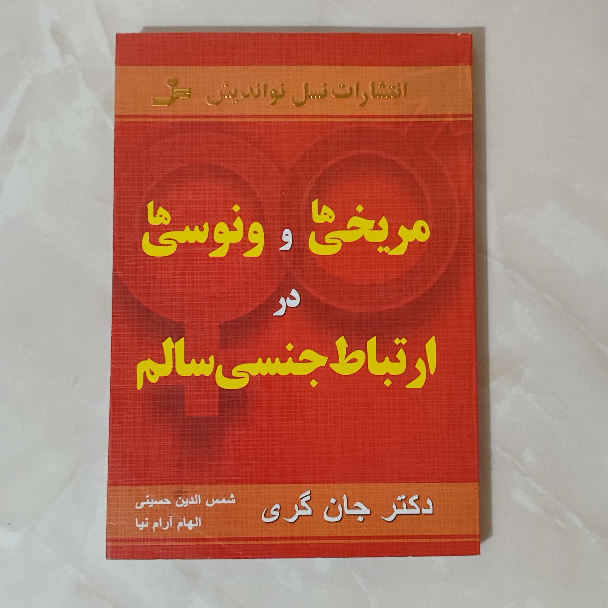 کتاب مریخی ها و ونوسی ها اثر دکتر جان گری،چاپ دوم