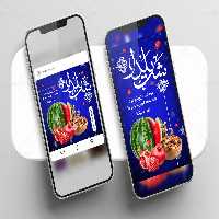 طرح لایه باز پست و استوری تبریک شب یلدا | گرافیک با طعم تربچه