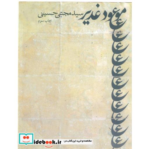 کتاب موعود غدیر