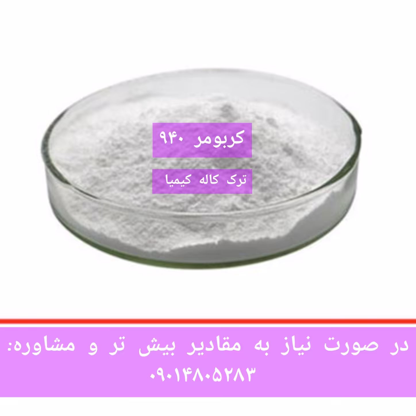 کربومر  100 گرم کارباپول ترک گرید 940 آرایشی بهداشتی ژل کننده 