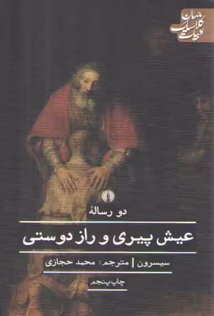 خرید کتاب دو رساله عیش پیری و راز دوستی؛ ادبیات کلاسیک جهان — کتابسرای طه