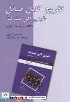 خرید کتاب تشریح کامل مسائل شیمی آلی پیشرفته کتاب دوم ج1 | ایده بوک