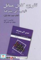 خرید کتاب تشریح کامل مسائل شیمی آلی پیشرفته کتاب دوم ج1 | ایده بوک