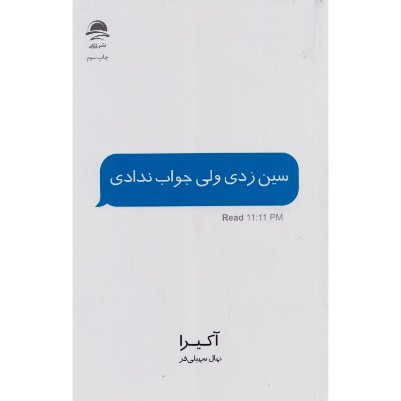 سین زدی ولی جواب ندادی