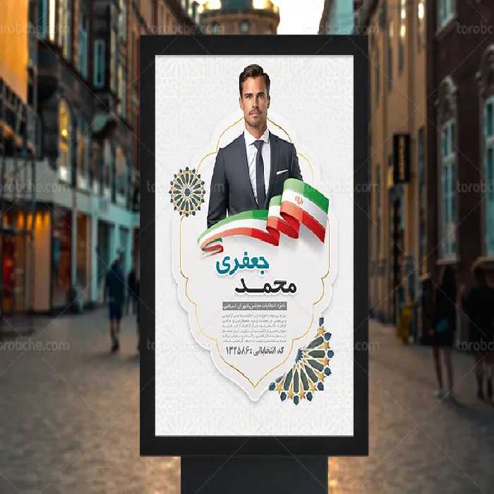طرح پوستر خام انتخاباتی ریاست جمهوری | گرافیک با طعم تربچه