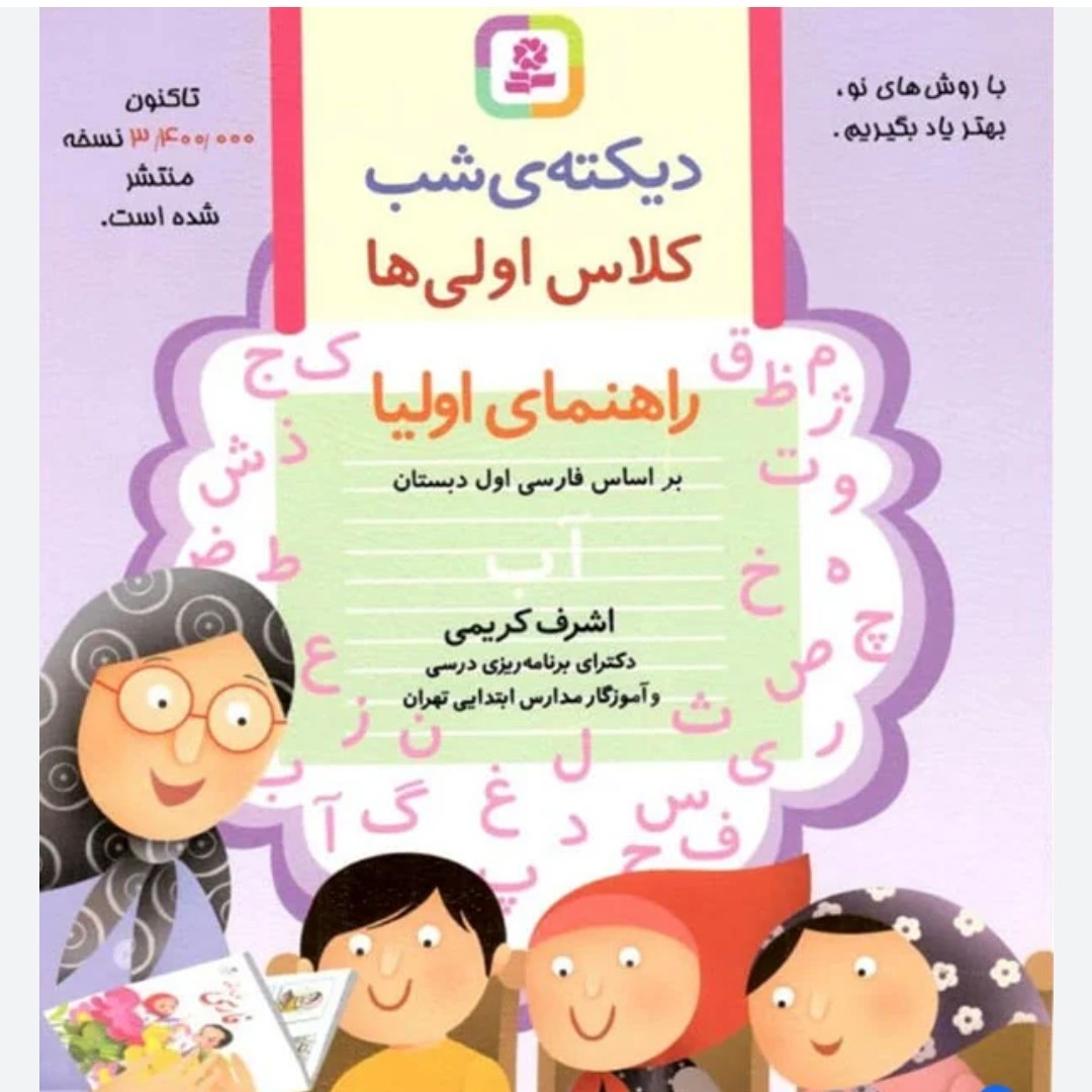 دیکته ی شب کلاس اولی ها