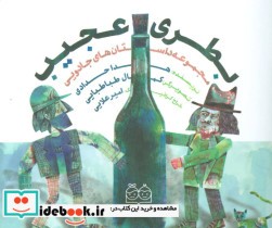 قیمت و خرید کتاب بطری عجیب از مجموعه داستان های جادویی | ایده بوک