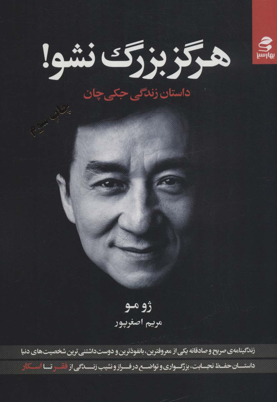 هرگز بزرگ نشو! (داستان زندگی جکی چان) - ناشربوک | خرید آنلاین کتاب