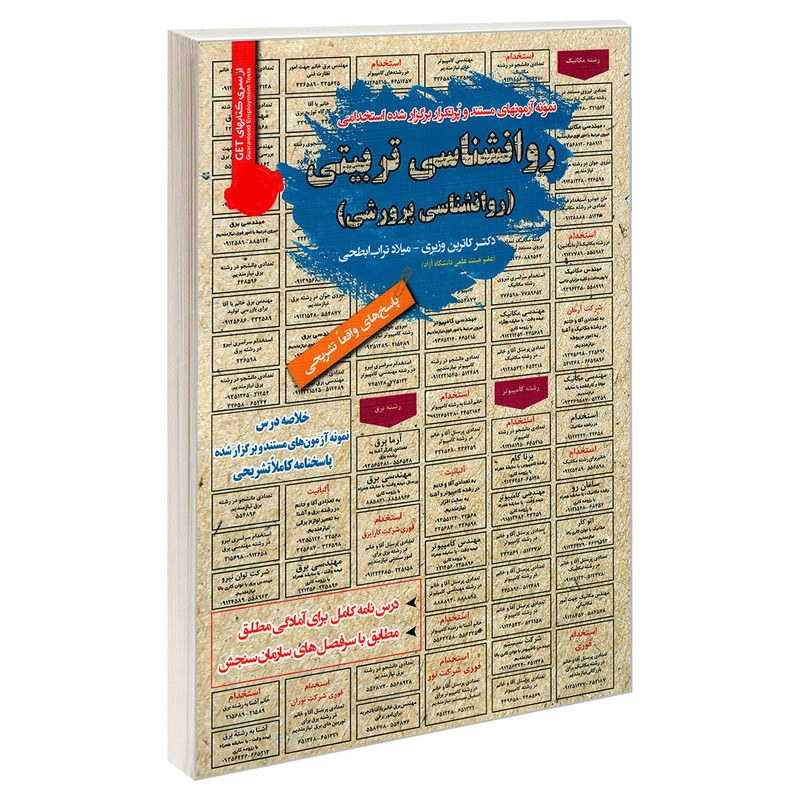 کتاب استخدامی روانشناسی تربیتی (روانشناسی پرورشی) نشر رویای سبز