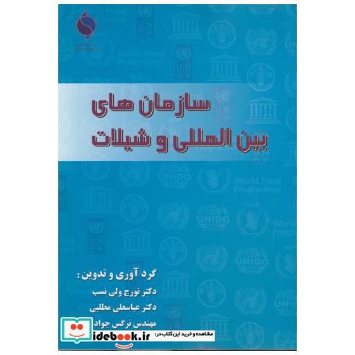 کتاب سازمان های بین المللی و شیلات اثر تورج ولی نسب