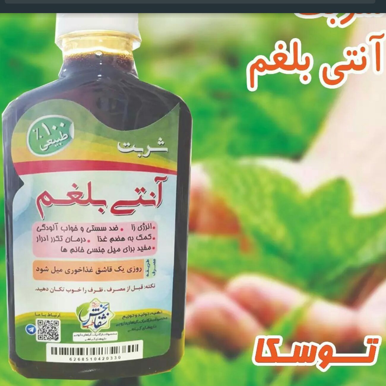 شربت آنتی بلغم