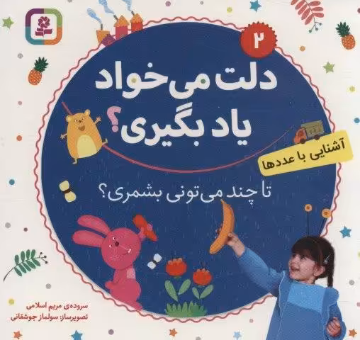 دلت می خواد یاد بگیری؟ 2 (آشنایی با عددها،تا چند می تونی بشمری؟)