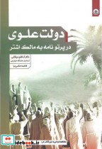 قیمت و خرید کتاب دولت علوی در پرتونامه به مالک اشتر | ایده بوک