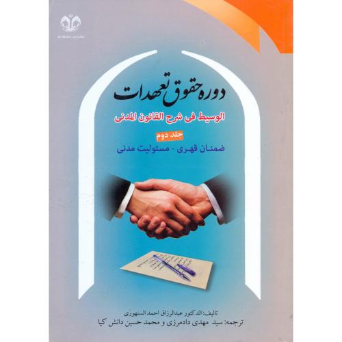 کتاب دوره حقوق تعهدات ج2 ضمان قهری-مسئولیت مدنی