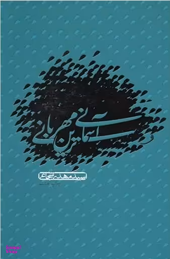 آسمانی ترین مهربانی