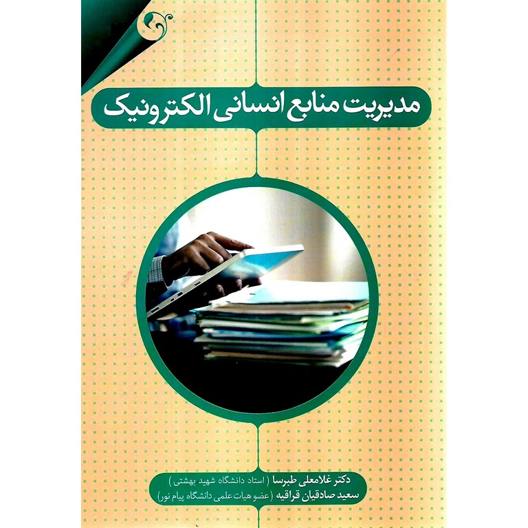 مدیریت منابع انسانی الکترونیک