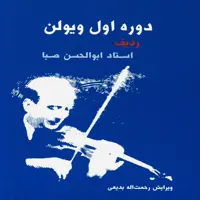 کتاب دوره اول ویولن ردیف استاد ابوالحسن صبا